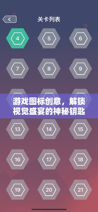 解鎖視覺(jué)盛宴，游戲圖標(biāo)創(chuàng)意的神秘鑰匙