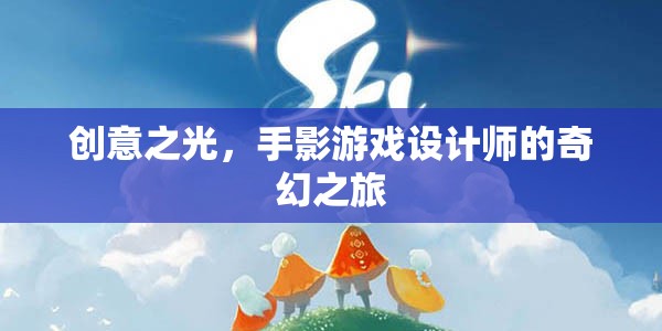 手影游戲設(shè)計師的創(chuàng)意之旅，點亮奇幻的創(chuàng)意之光