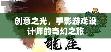 手影游戲設(shè)計師的創(chuàng)意之旅，點亮奇幻的創(chuàng)意之光