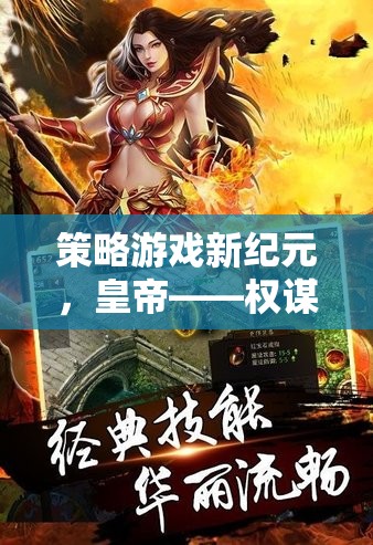 權(quán)謀與征戰(zhàn)，策略游戲新紀(jì)元
