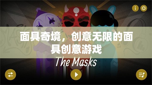 面具奇境，解鎖無限創(chuàng)意的獨(dú)特面具游戲