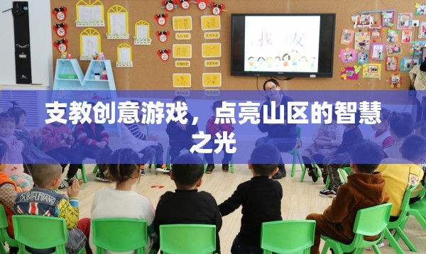 支教創(chuàng)意游戲，點(diǎn)亮山區(qū)智慧之光的創(chuàng)新教育模式