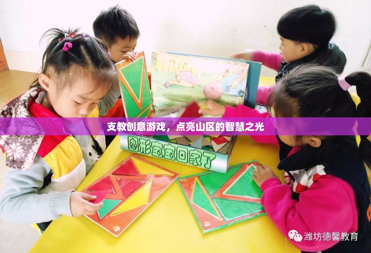 支教創(chuàng)意游戲，點(diǎn)亮山區(qū)智慧之光的創(chuàng)新教育模式
