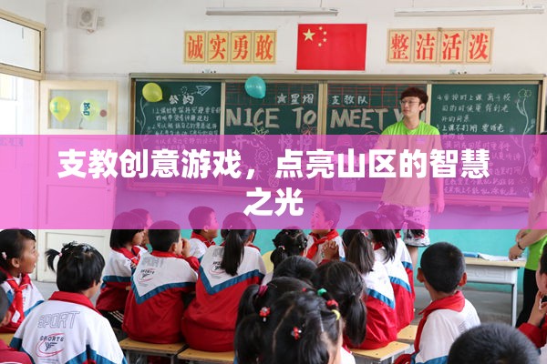 支教創(chuàng)意游戲，點(diǎn)亮山區(qū)智慧之光的創(chuàng)新教育模式