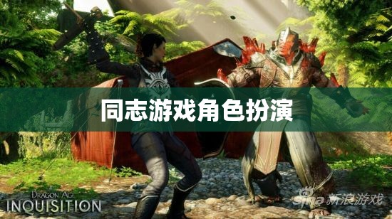 同志游戲中的角色扮演，探索性別認同與角色互動的邊界