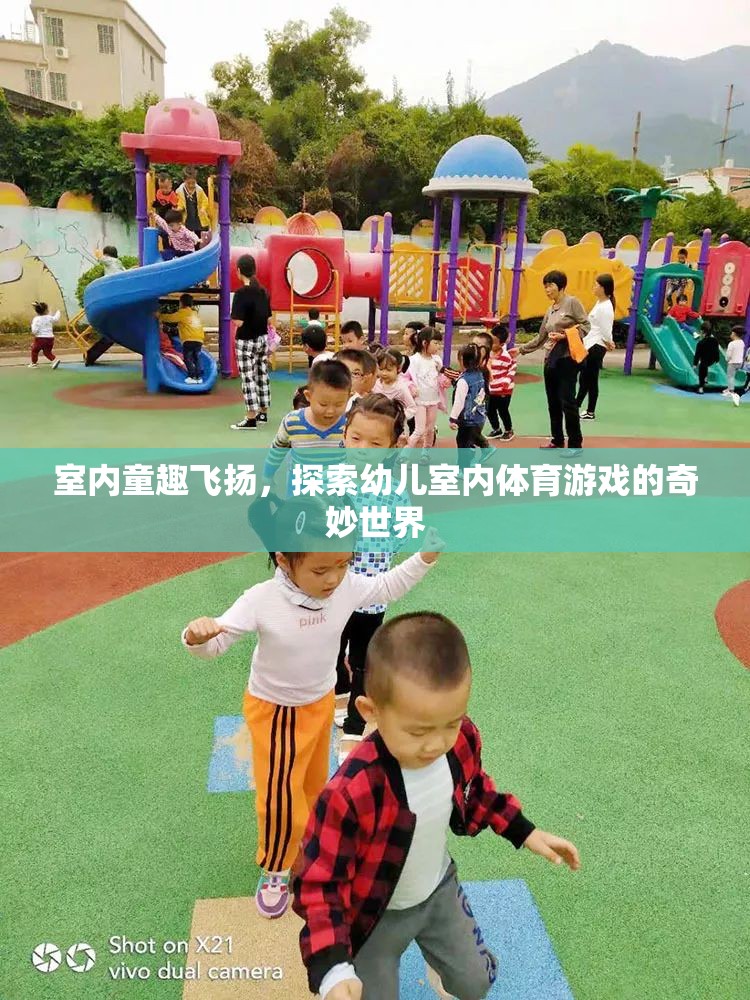 室內(nèi)童趣飛揚(yáng)，探索幼兒室內(nèi)體育游戲的奇妙世界