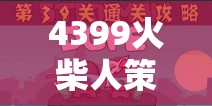 智勇雙全，4399火柴人策略游戲的策略戰(zhàn)場