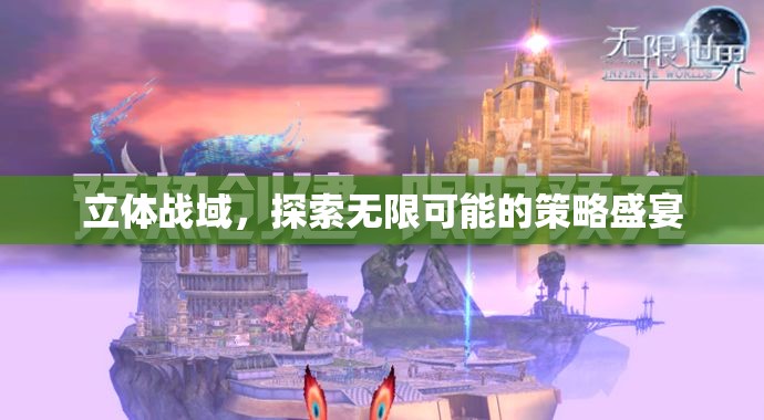 立體戰(zhàn)域，解鎖策略盛宴的無限可能