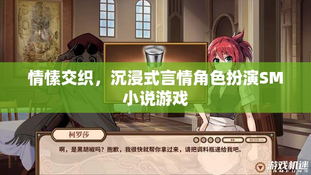 情愫交織，沉浸式言情角色扮演SM小說(shuō)游戲探索