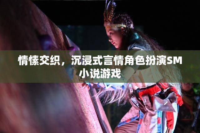 情愫交織，沉浸式言情角色扮演SM小說(shuō)游戲探索