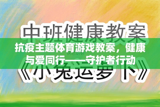 健康與愛同行，守護者行動抗疫主題體育游戲教案