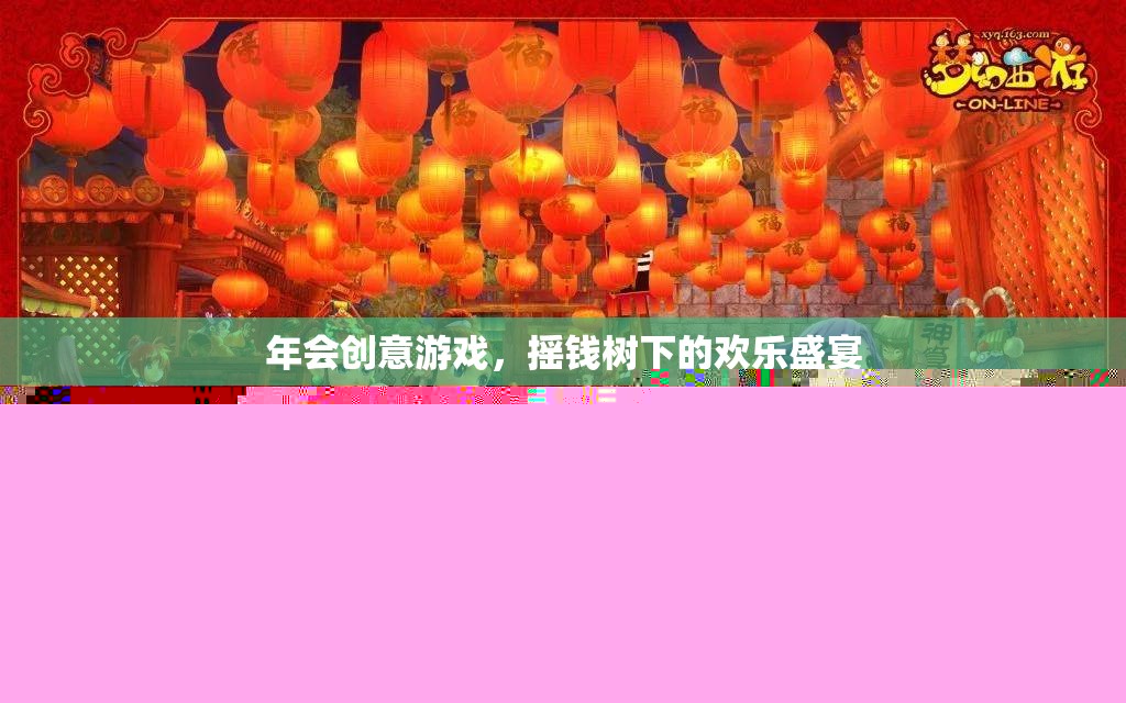 搖錢樹下的歡樂盛宴，解鎖年會創(chuàng)意游戲新體驗