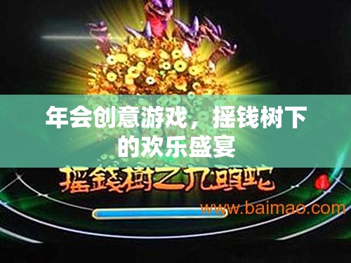 搖錢樹下的歡樂盛宴，解鎖年會創(chuàng)意游戲新體驗