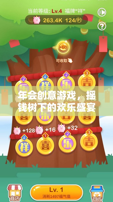 搖錢樹下的歡樂盛宴，解鎖年會創(chuàng)意游戲新體驗