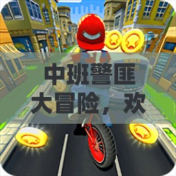 中班警匪大冒險，歡樂警察抓小偷的體育游戲