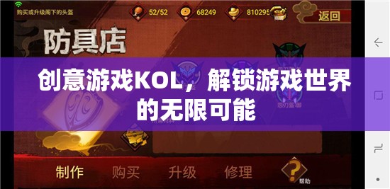 解鎖游戲世界的無限可能，創(chuàng)意游戲KOL的魅力