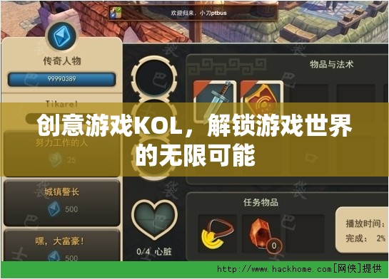 解鎖游戲世界的無限可能，創(chuàng)意游戲KOL的魅力
