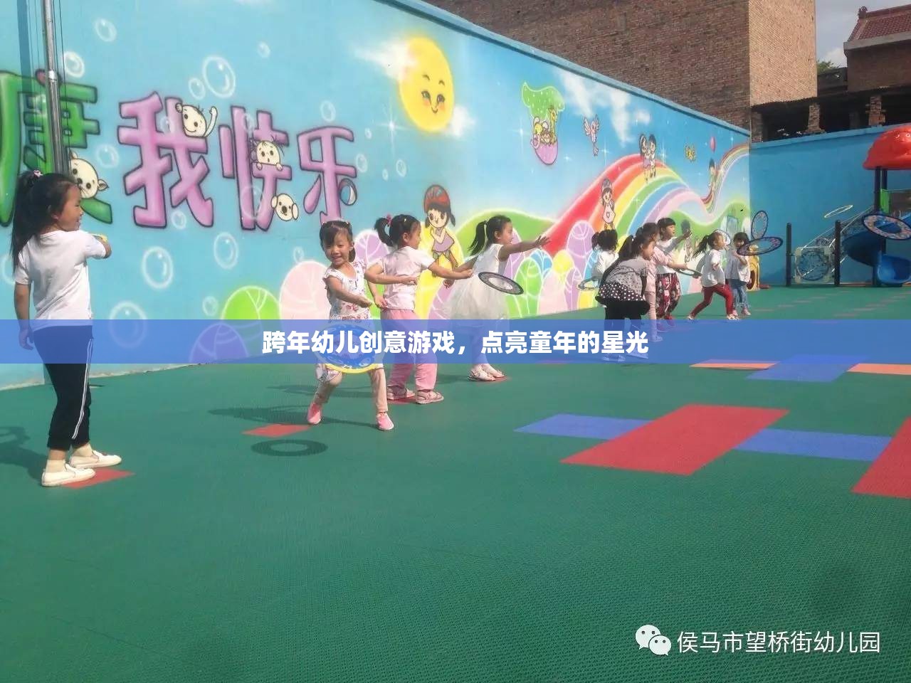 點亮童年的星光，跨年幼兒創(chuàng)意游戲大賞