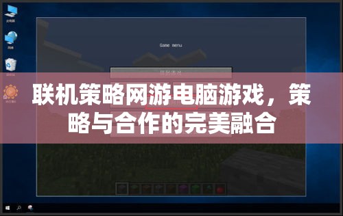 策略與合作的完美融合，探索聯機策略網游的魅力