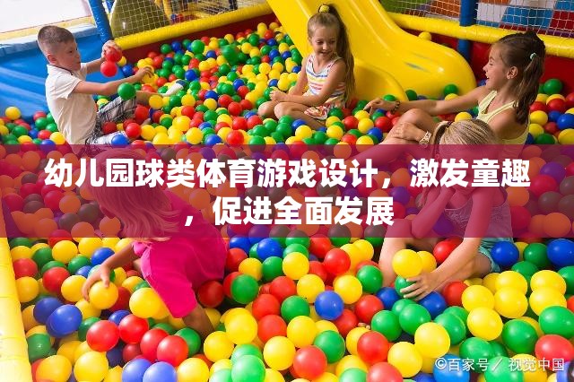 童趣激發(fā)，幼兒園球類(lèi)體育游戲設(shè)計(jì)促進(jìn)全面發(fā)展