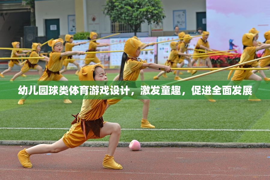 童趣激發(fā)，幼兒園球類(lèi)體育游戲設(shè)計(jì)促進(jìn)全面發(fā)展