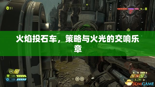 火焰投石車，策略與火光的交響樂章