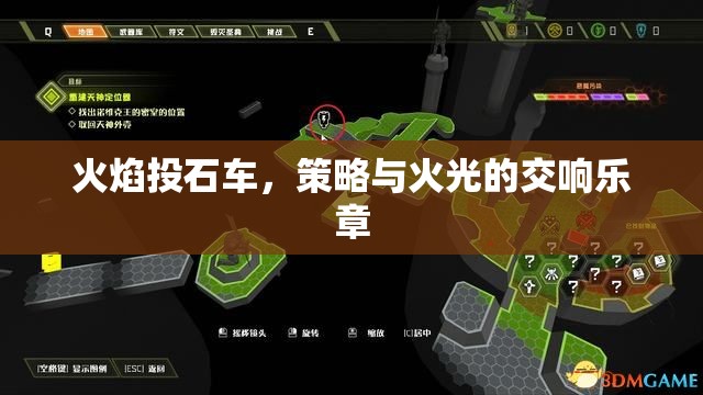 火焰投石車，策略與火光的交響樂章