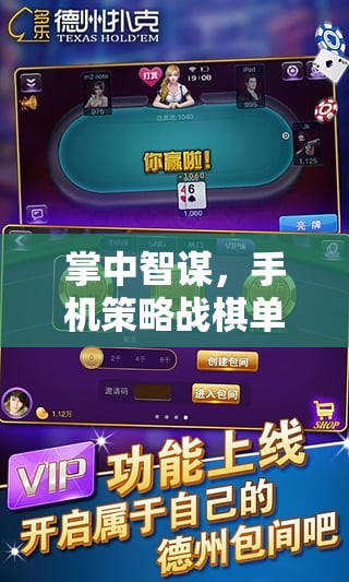 掌中智謀，手機(jī)策略戰(zhàn)棋單機(jī)的策略藝術(shù)之旅