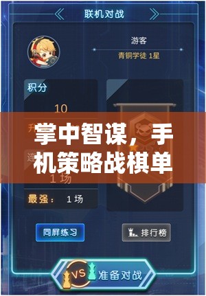 掌中智謀，手機(jī)策略戰(zhàn)棋單機(jī)的策略藝術(shù)之旅
