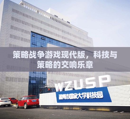 現(xiàn)代科技與策略的交響，策略戰(zhàn)爭游戲新紀元