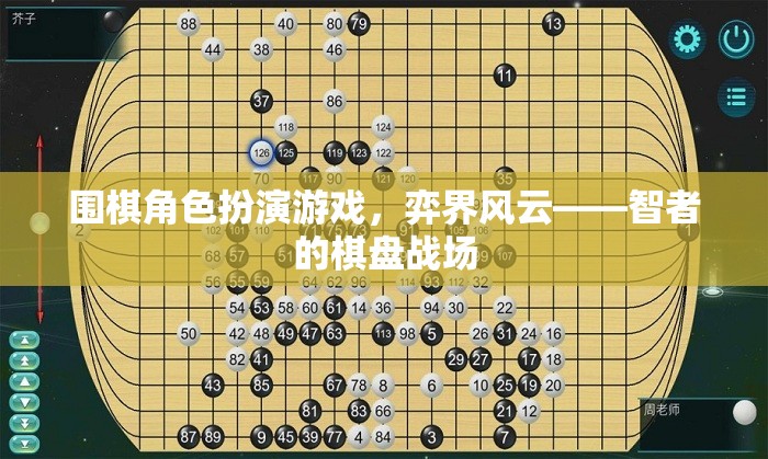 弈界風(fēng)云，智者的棋盤戰(zhàn)場(chǎng)——圍棋角色扮演游戲的策略盛宴
