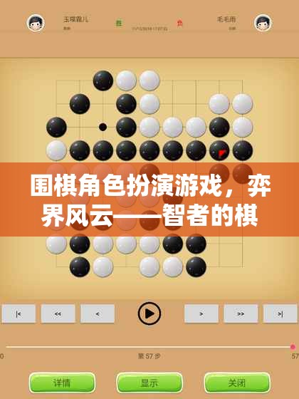 弈界風(fēng)云，智者的棋盤戰(zhàn)場——圍棋角色扮演游戲的策略盛宴