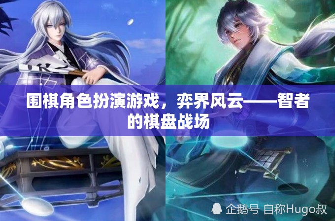 弈界風(fēng)云，智者的棋盤戰(zhàn)場(chǎng)——圍棋角色扮演游戲的策略盛宴