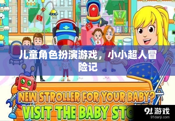 小小超人冒險記，兒童角色扮演游戲
