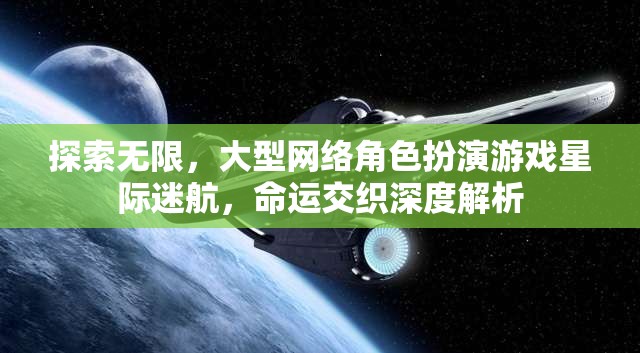 星際迷航，探索無(wú)限，命運(yùn)交織的深度解析