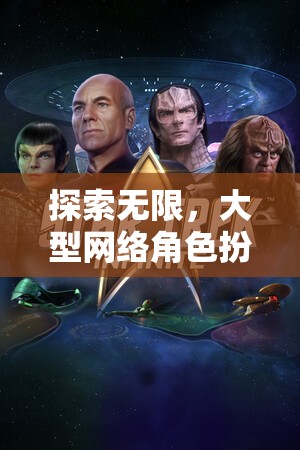 星際迷航，探索無(wú)限，命運(yùn)交織的深度解析