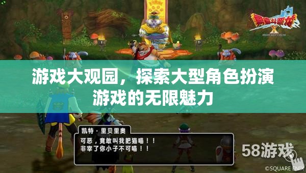 探索大型角色扮演游戲的無限魅力，游戲大觀園之旅