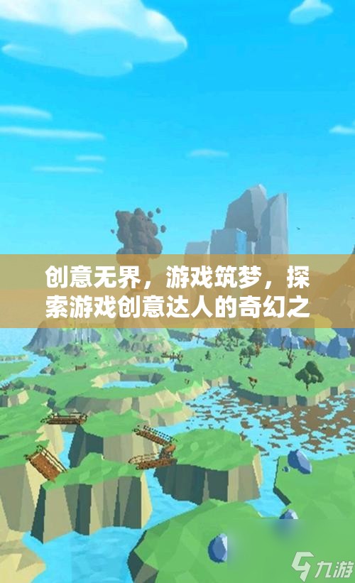 創(chuàng)意無界，游戲筑夢的奇幻之旅