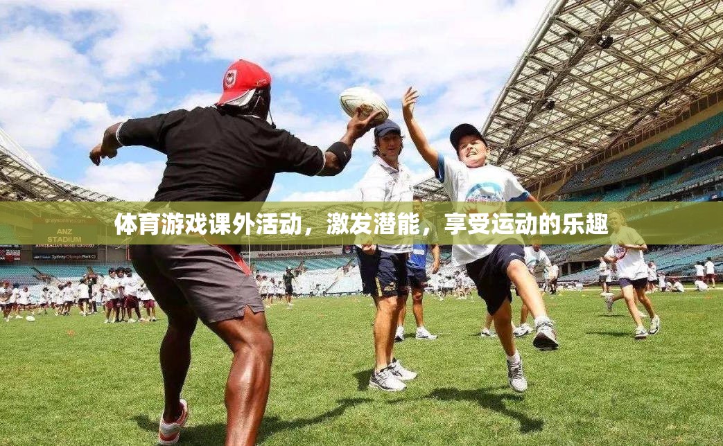 體育游戲課外活動，激發(fā)潛能，暢享運動之樂