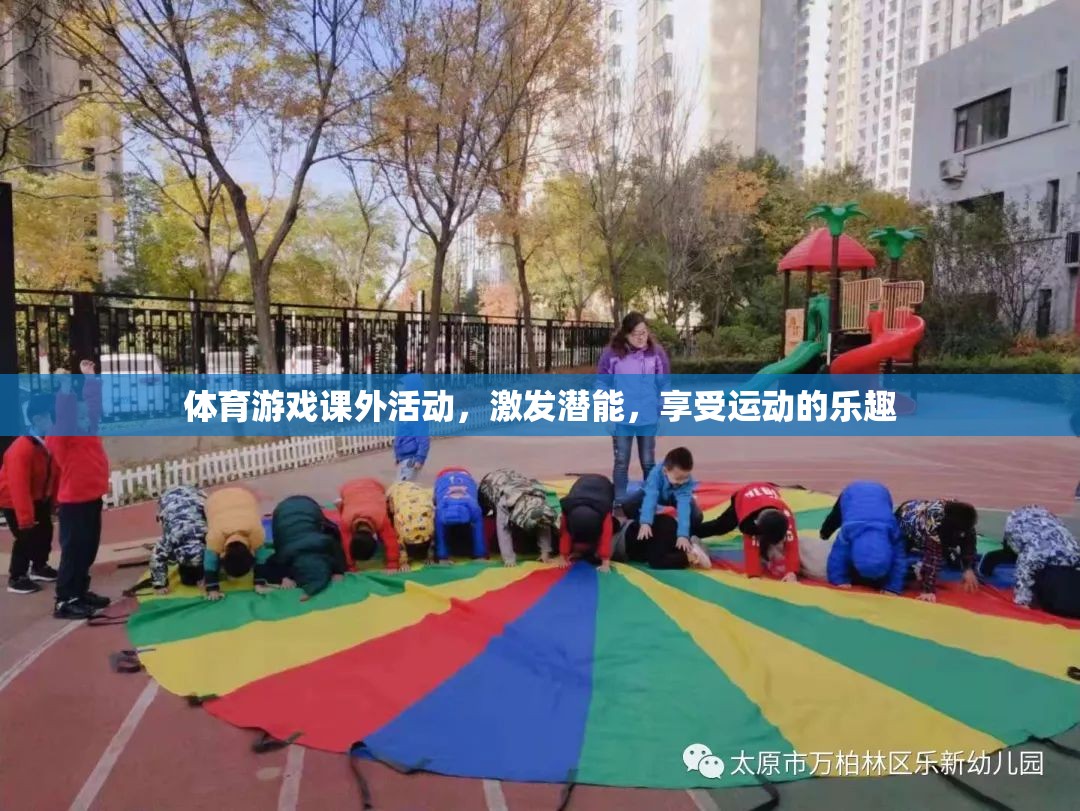 體育游戲課外活動，激發(fā)潛能，暢享運動之樂