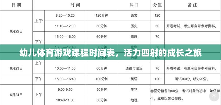 活力四射，幼兒體育游戲課程時(shí)間表引領(lǐng)成長之旅