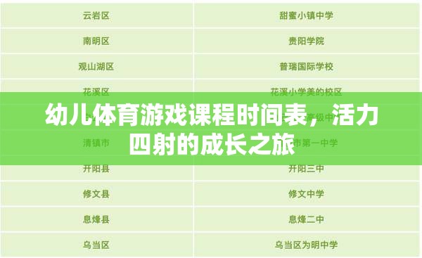 活力四射，幼兒體育游戲課程時(shí)間表引領(lǐng)成長之旅