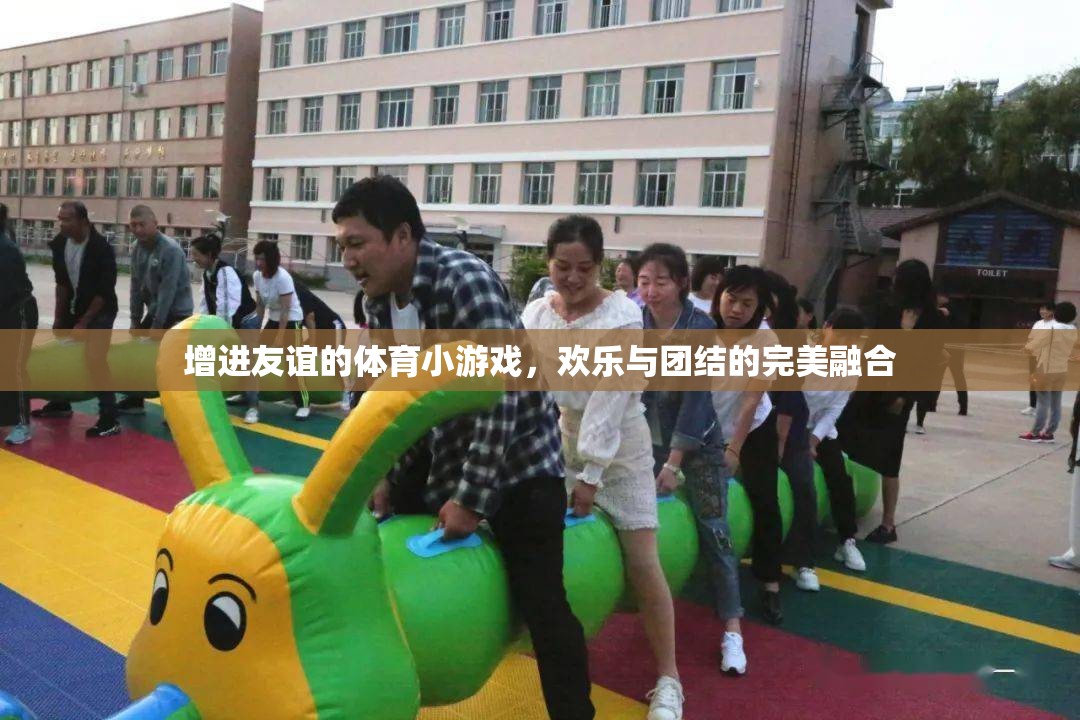 歡樂與團結，增進友誼的體育小游戲