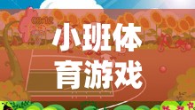 圓圈舞視頻，小班體育游戲的新寵與魅力探索