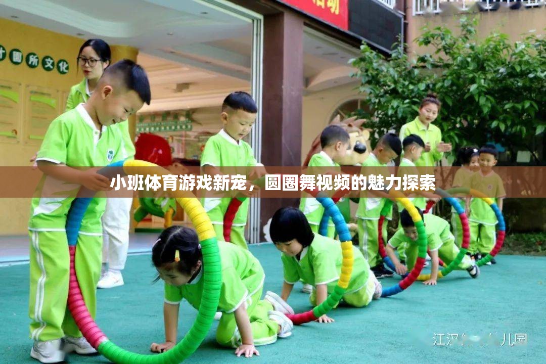 圓圈舞視頻，小班體育游戲的新寵與魅力探索