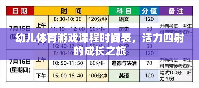 活力四射，幼兒體育游戲課程時(shí)間表引領(lǐng)成長之旅
