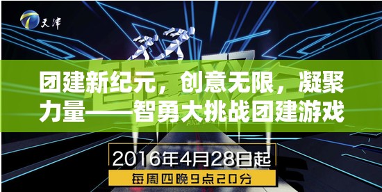 智勇大挑戰(zhàn)，激發(fā)團(tuán)隊(duì)創(chuàng)意，凝聚力量，開啟團(tuán)建新紀(jì)元