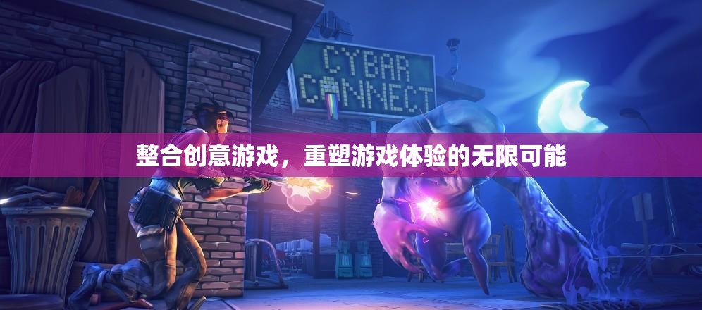 重塑游戲體驗(yàn)，整合創(chuàng)意游戲，開啟無限可能