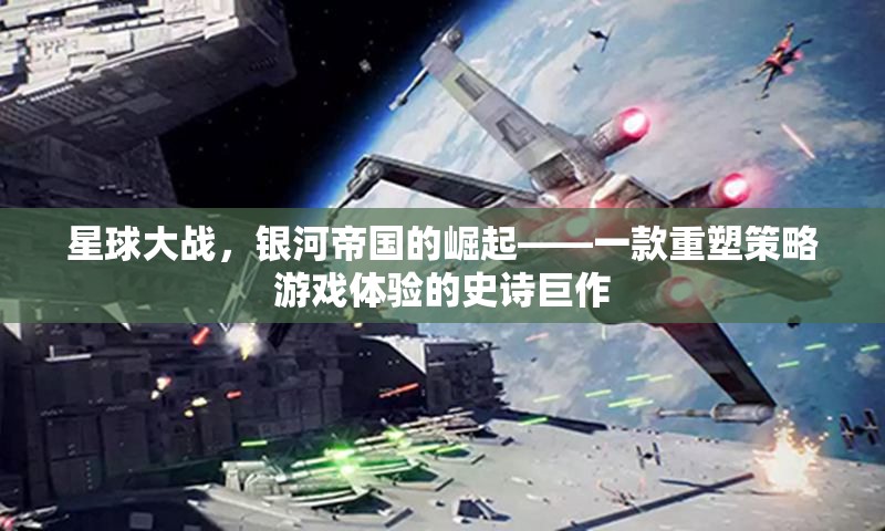 星球大戰(zhàn)，銀河帝國(guó)的崛起——重塑策略游戲體驗(yàn)的史詩(shī)巨作