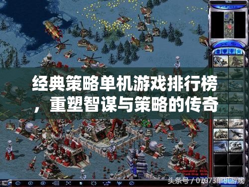重塑智謀與策略的傳奇，經(jīng)典策略單機游戲排行榜